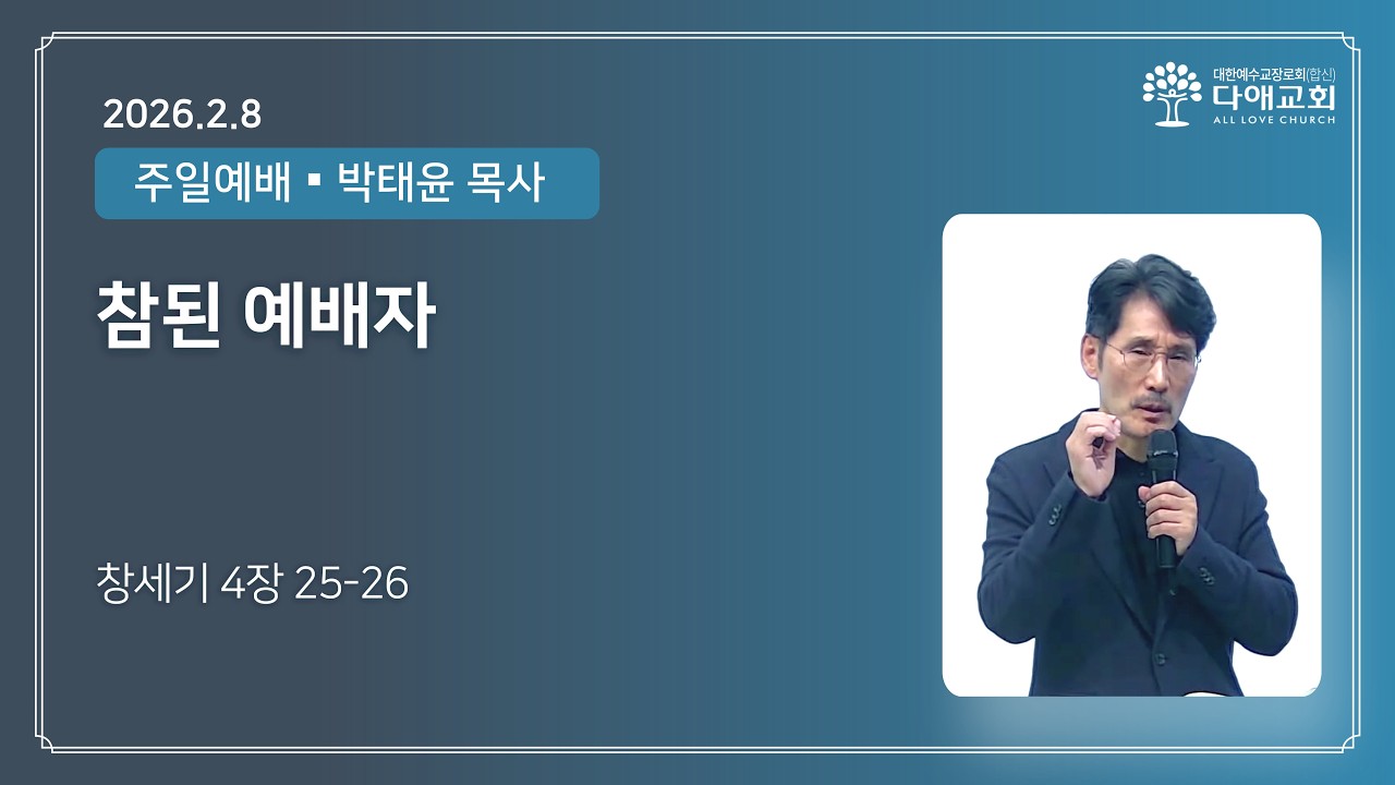 참된 예배자 | 다애교회 주일설교 박태윤 목사 (2026-2-8)