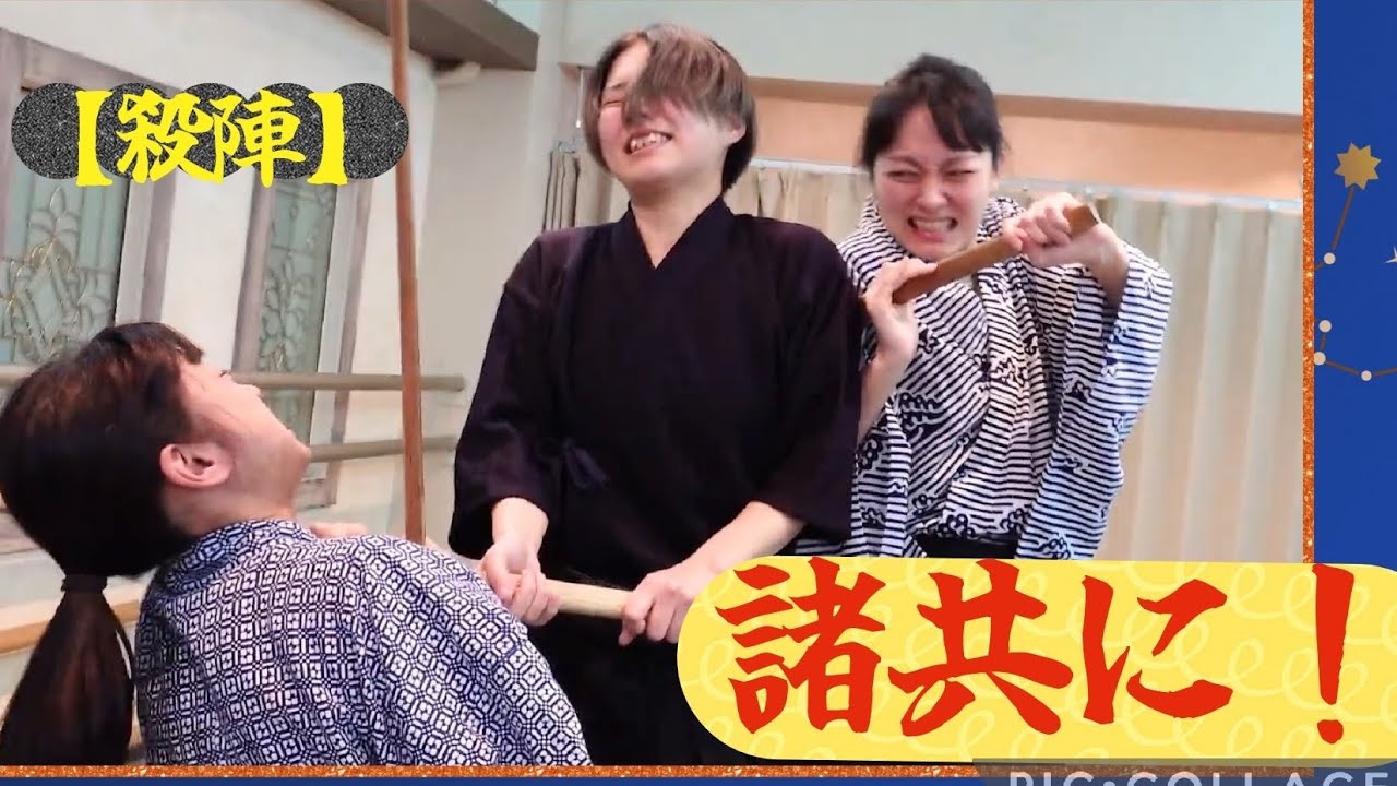 【殺陣】諸共に！