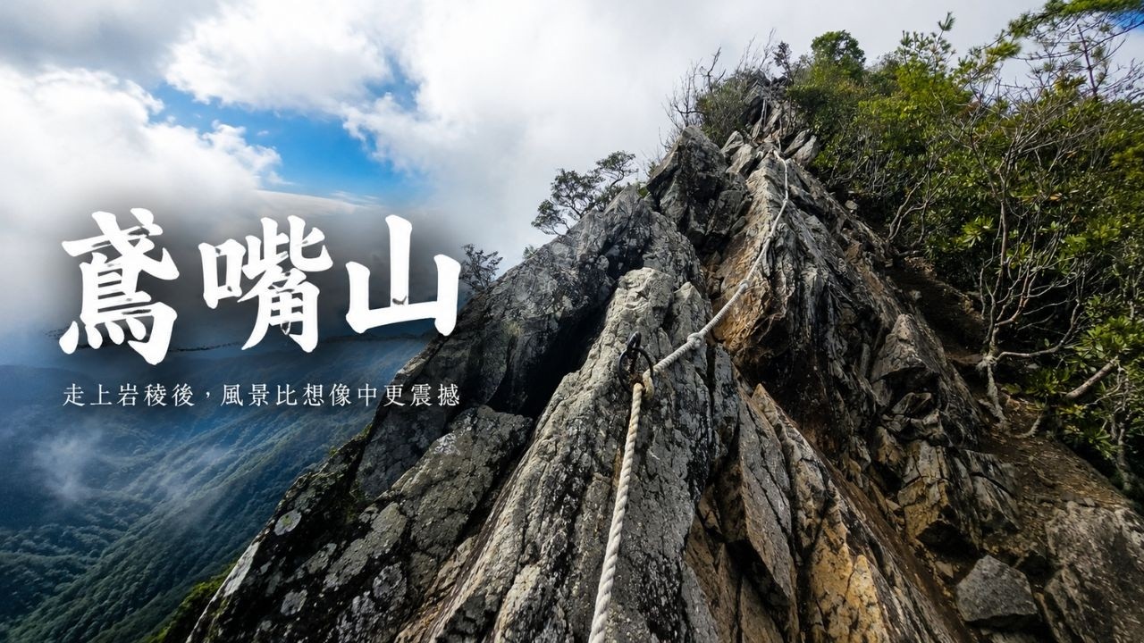 鳶嘴山登山實錄｜岩稜風景紀錄｜2026.01.01 新年第一天