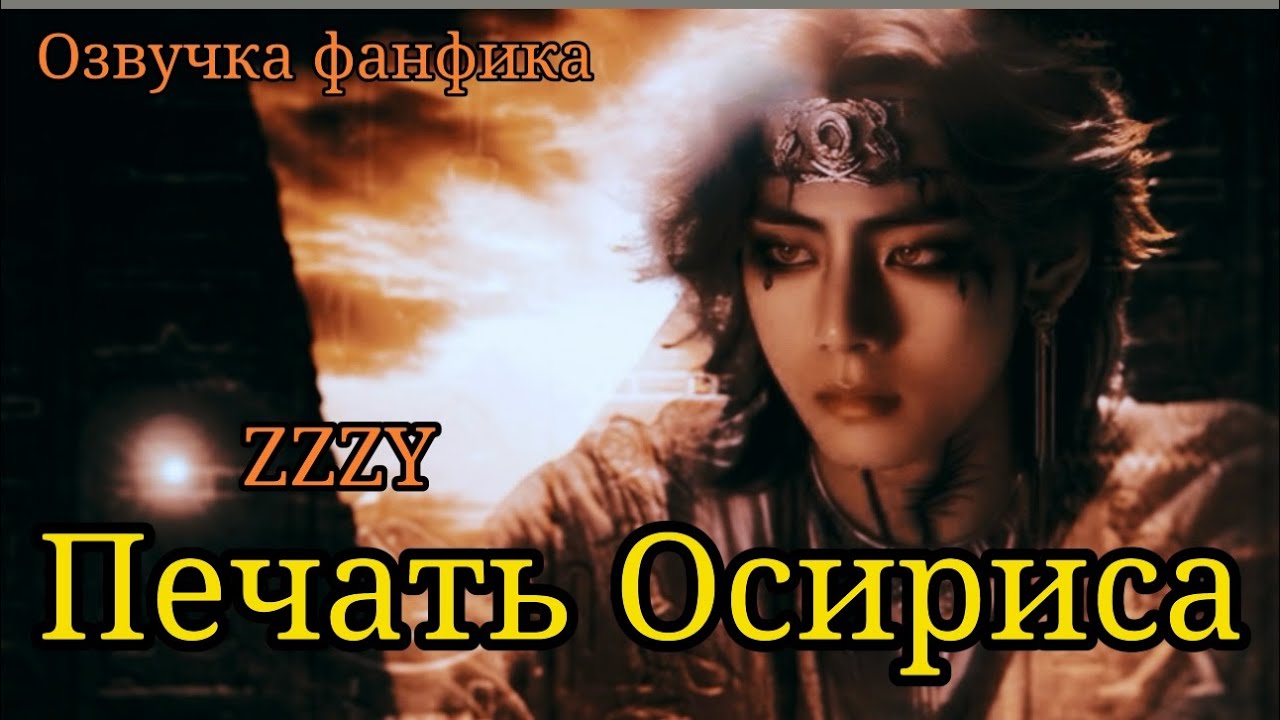 ПЕЧАТЬ ОСИРИСА | Озвучка фанфика  | ZZZY |  #bts #фанфик