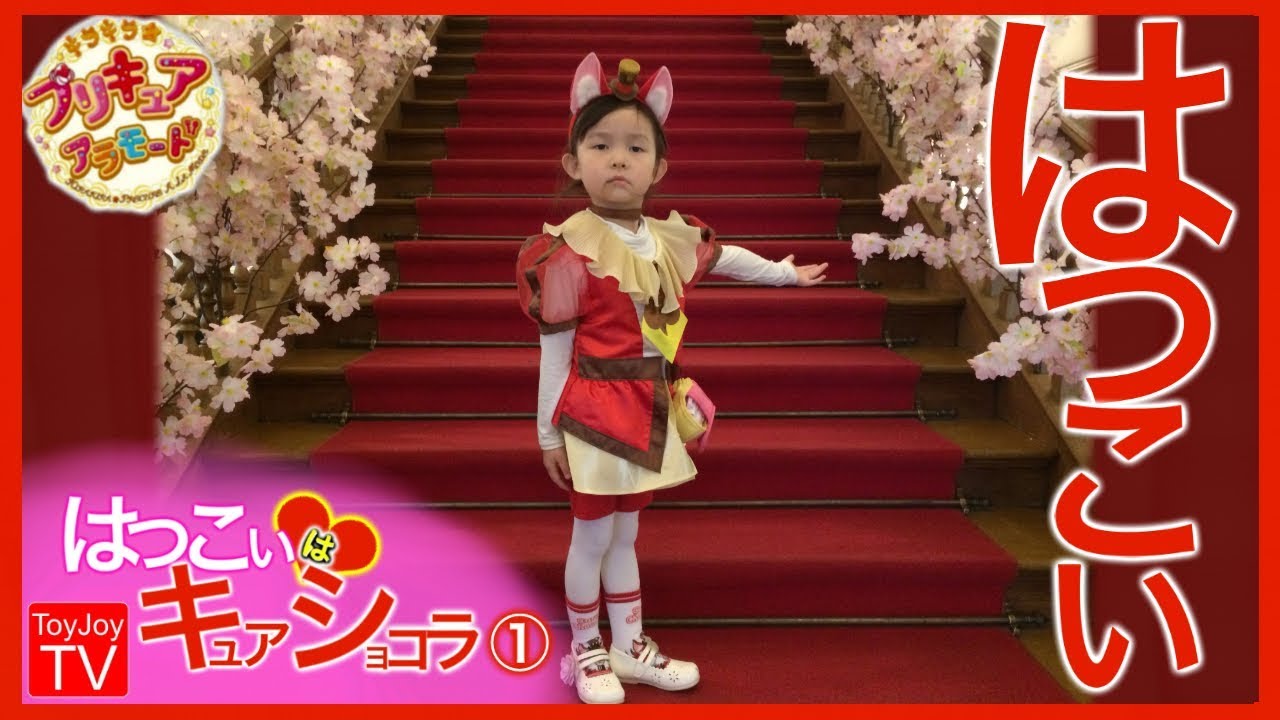 【初恋はキュアショコラ⑴】４歳児がキュアショコラに初めての変身！熱い思いを語る♪