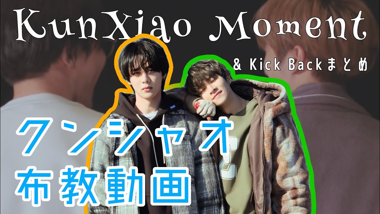 【WayV 日本語字幕】クンシャオ詰め合わせとKick Backまとめ【xiaokun】