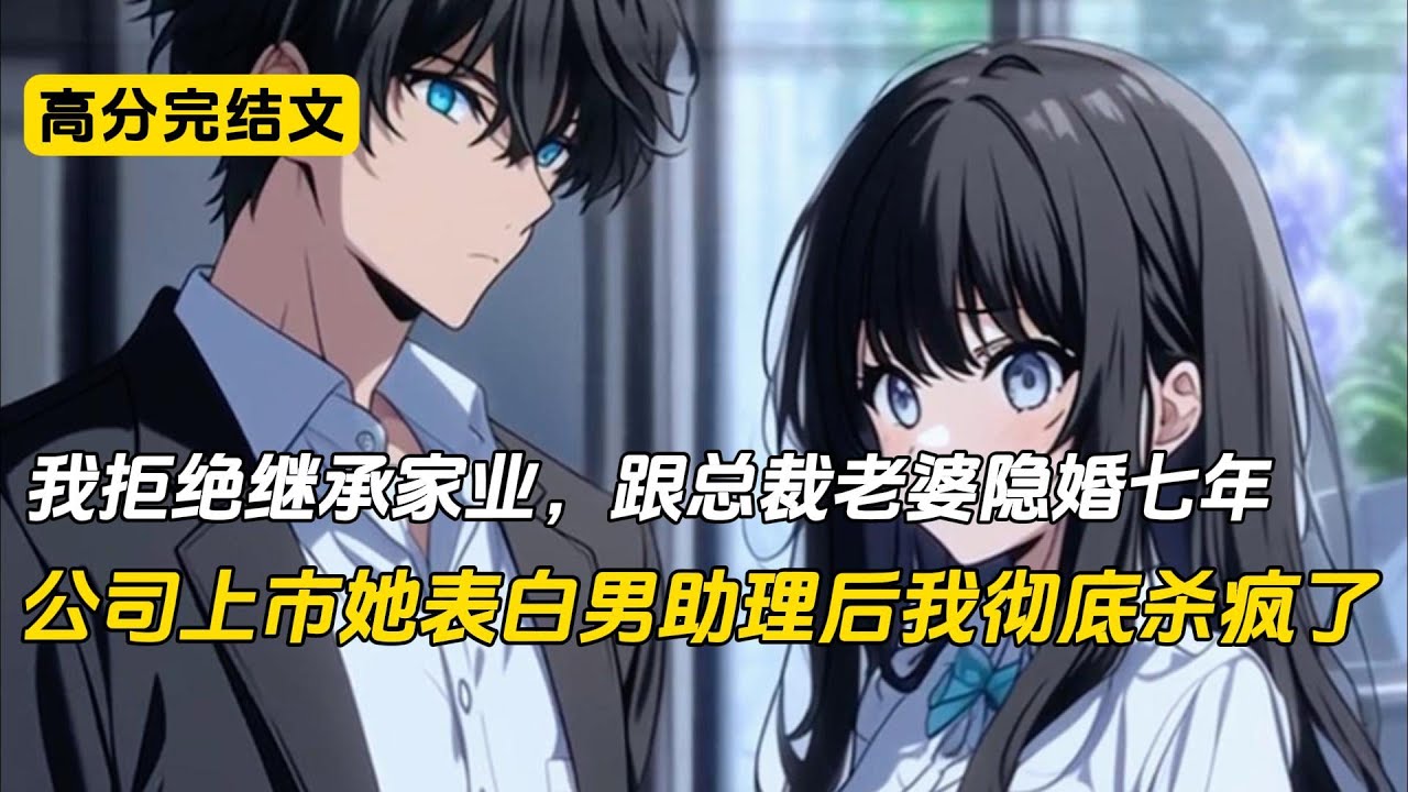 我拒绝继承家业，跟总裁老婆隐婚七年，公司上市她表白男助理后我彻底杀疯了#完结文 #小说 #二次元#爽文#柳如烟