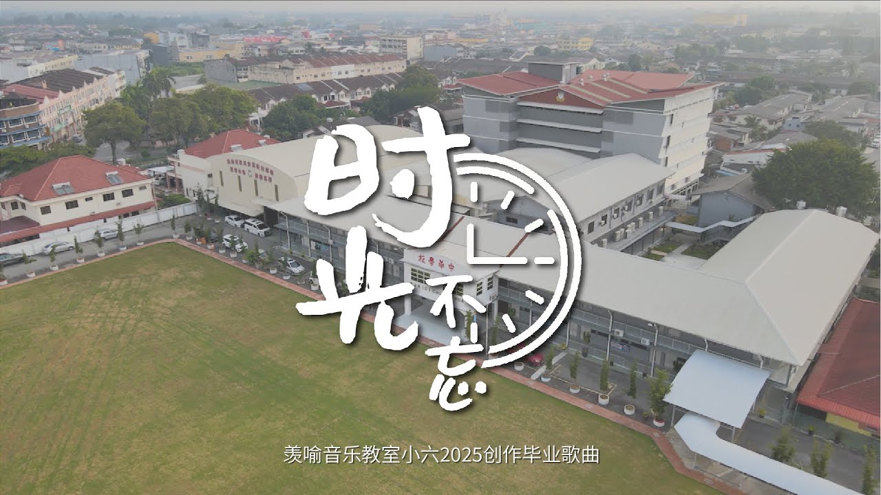 时光不忘 2025毕业歌Official MV