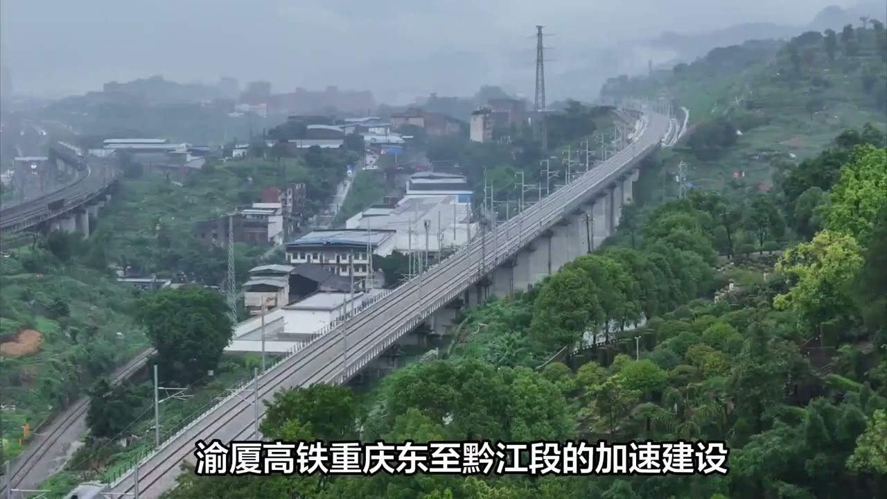 4小时&rarr;1小时内！渝厦高铁重庆东至黔江段进度条刷新！
