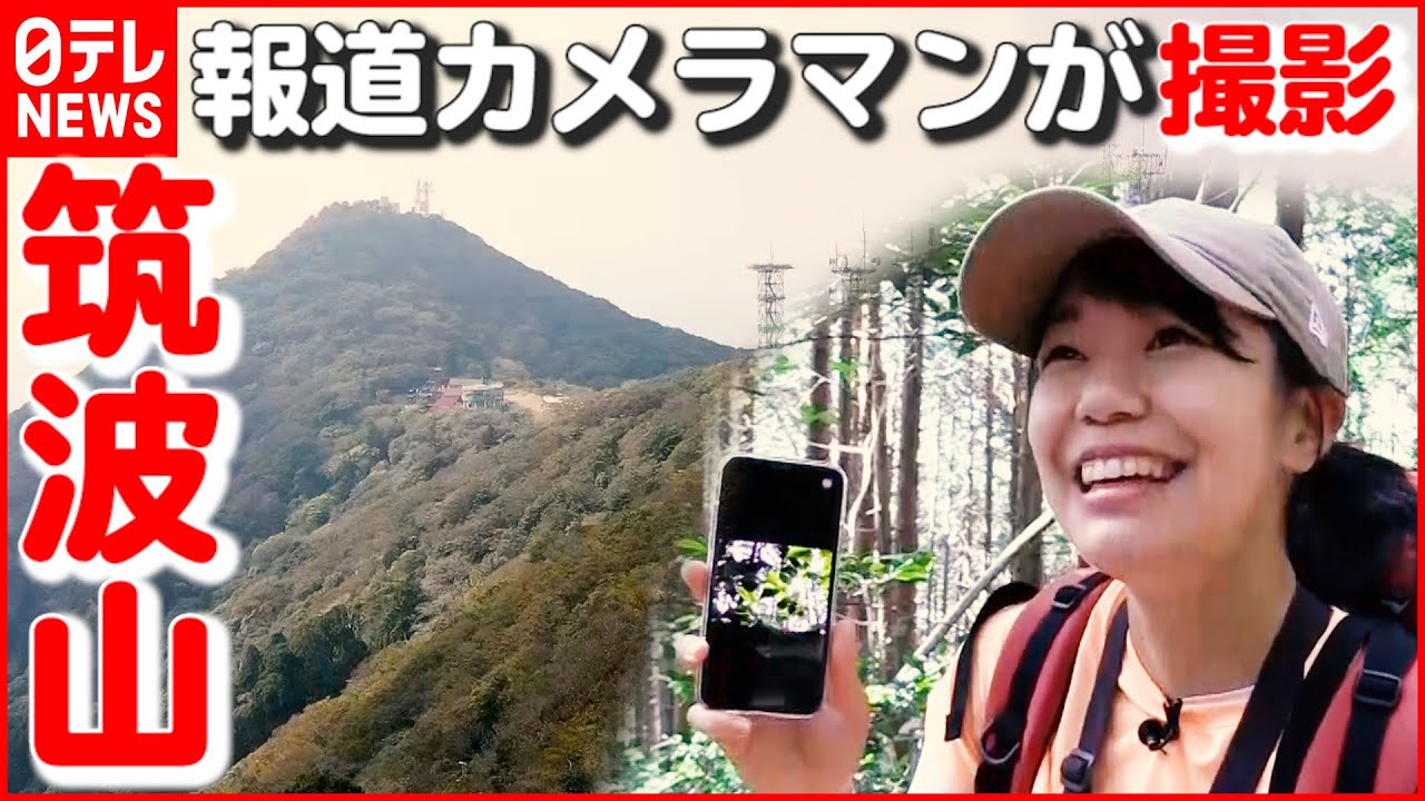 【日本百名山】筑波山に“報道カメラマン”が登山！ 魅力と写真の一工夫