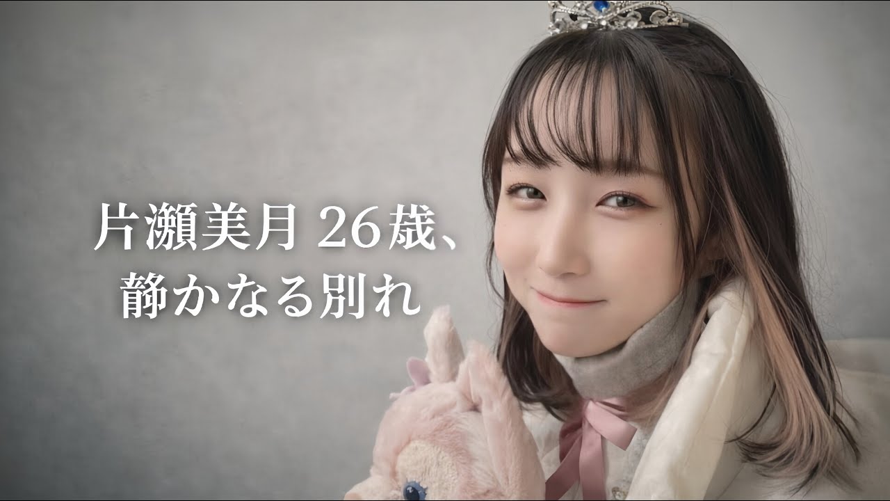 2023年3月21日、26歳で幕を閉じた命｜片瀬美月の記録