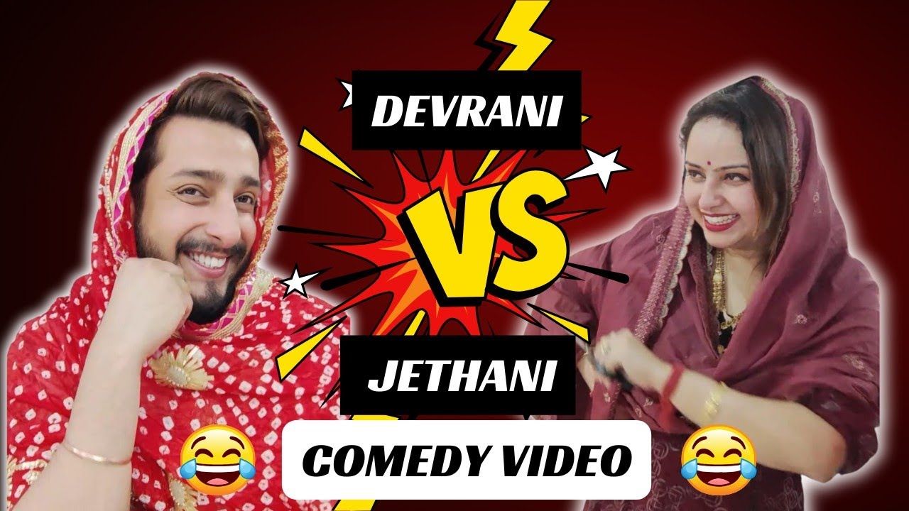 DEVRANI VS JETHANI FIGHT |JAMMU DOGRI COMEDY | SANYAM PANDOH | SAM'S PRODUCTION