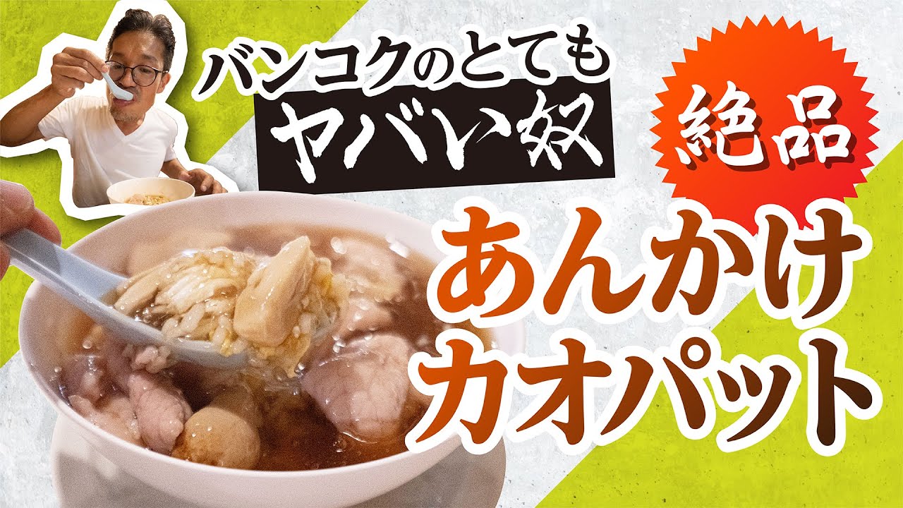 【バンコク極旨チャーハン】あんかけ＆炒飯のカオパットラートナー！  これ食べたら病み付きになるから。/ ข้าวผัดราดหน้า