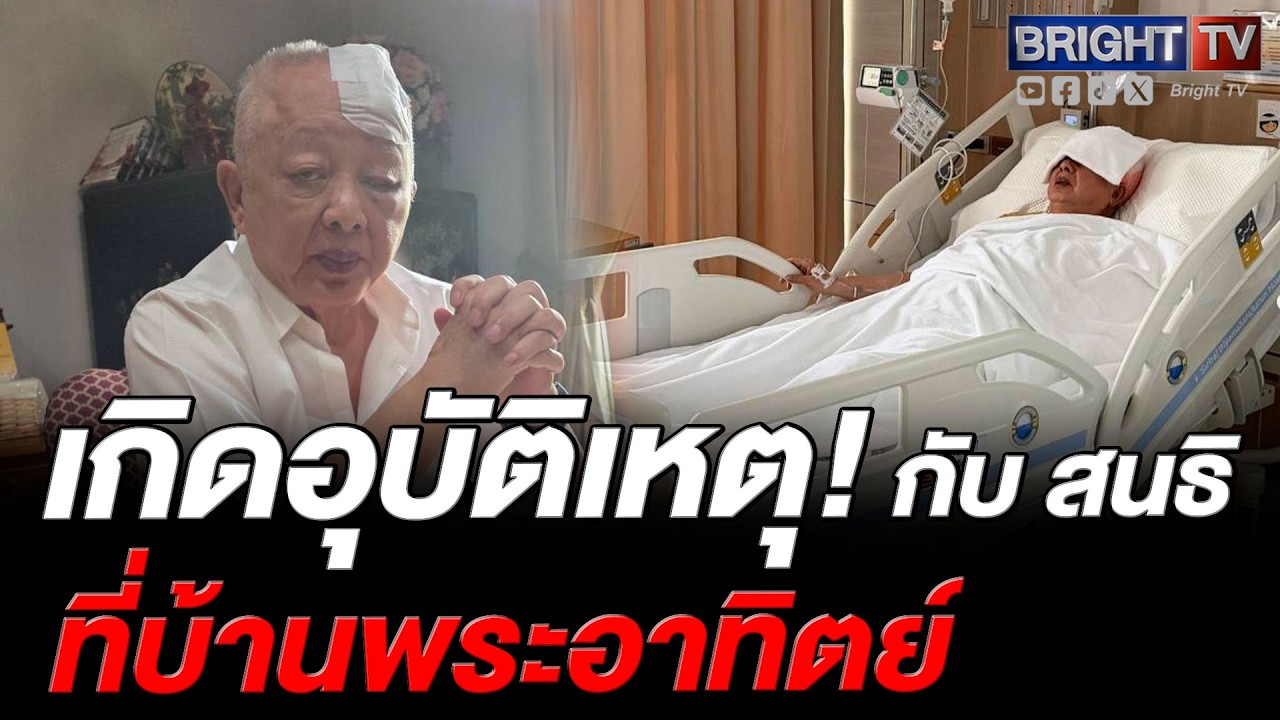 สนธิ หกล้มหน้าบ้านพระอาทิตย์ เย็บ 20 เข็ม หมอสั่งพักฟื้น 3 สัปดาห์ งดรายการ