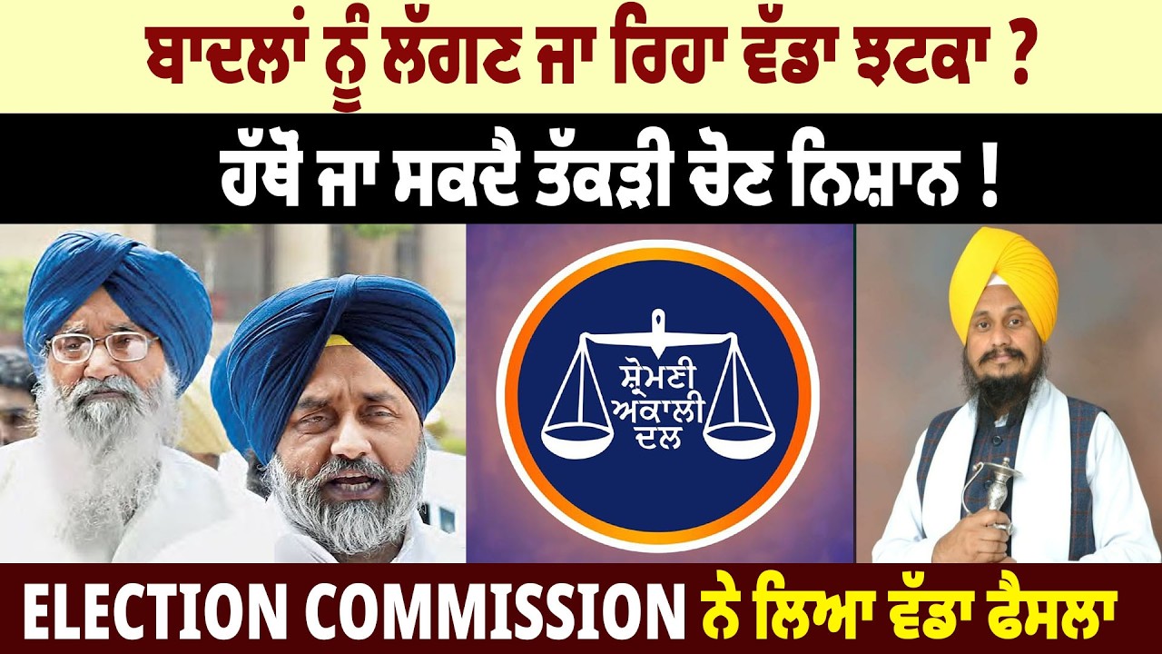 ਬਾਦਲਾਂ ਨੂੰ ਲੱਗਣ ਜਾ ਰਿਹਾ ਵੱਡਾ ਝਟਕਾ ? ਹੱਥੋਂ ਜਾ ਸਕਦੈ ਤੱਕੜੀ Election Symbol !