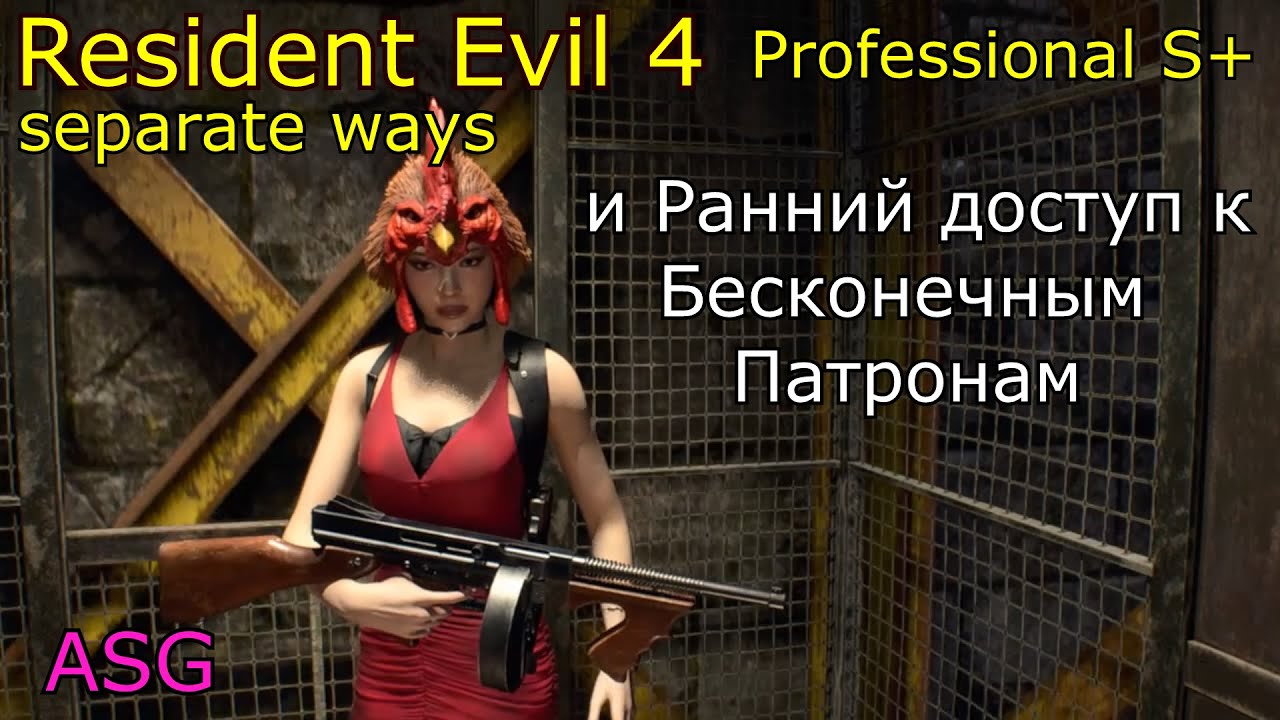 Resident Evil 4 Remake Separate Ways Professional S+ и Ранним доступом к бесконечным патронам.
