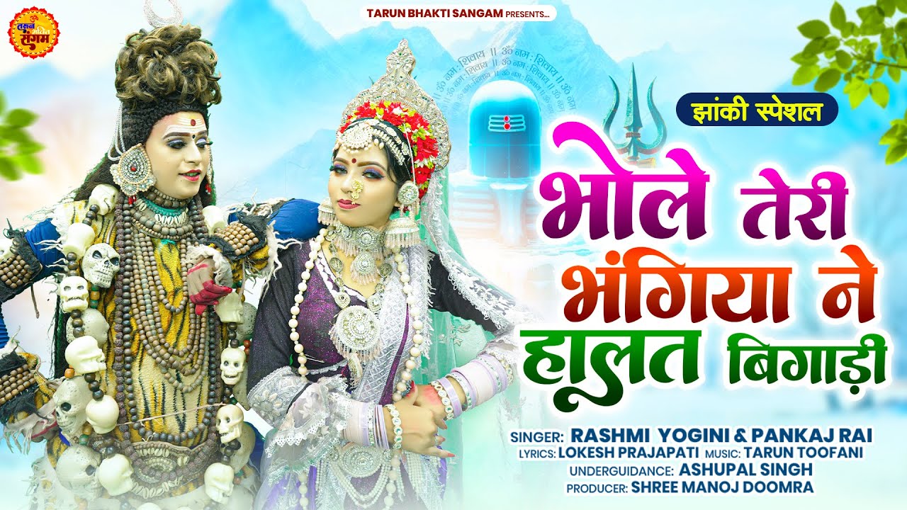 भोले तेरी भंगिया ने हालत बिगाड़ी | शिव पार्वती की सुन्दर झांकी भजन | Shiv Parvati Jhanki Bhajan 2026