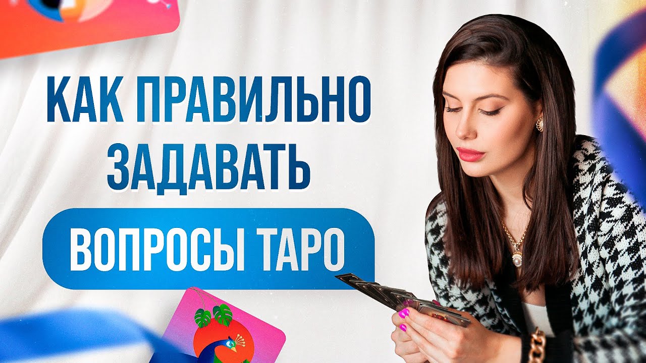 Как задавать вопросы Таро? Бесплатное обучение для новичка