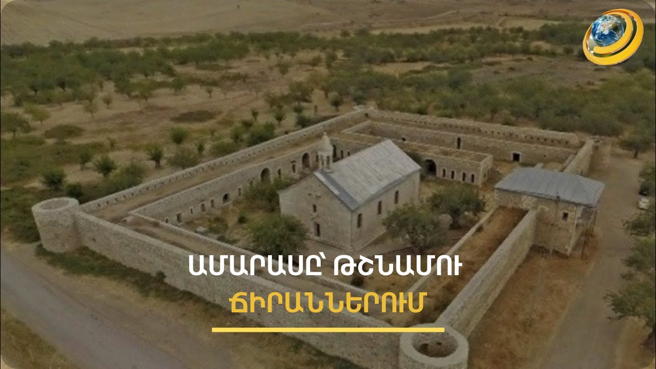 Ամարասի համալիրի լուռ վկայությունը միայն բավարար է, որ աշխարհն իմանա՝ ԱՐՑԱԽԸ ՀԱՅԿԱԿԱՆ
