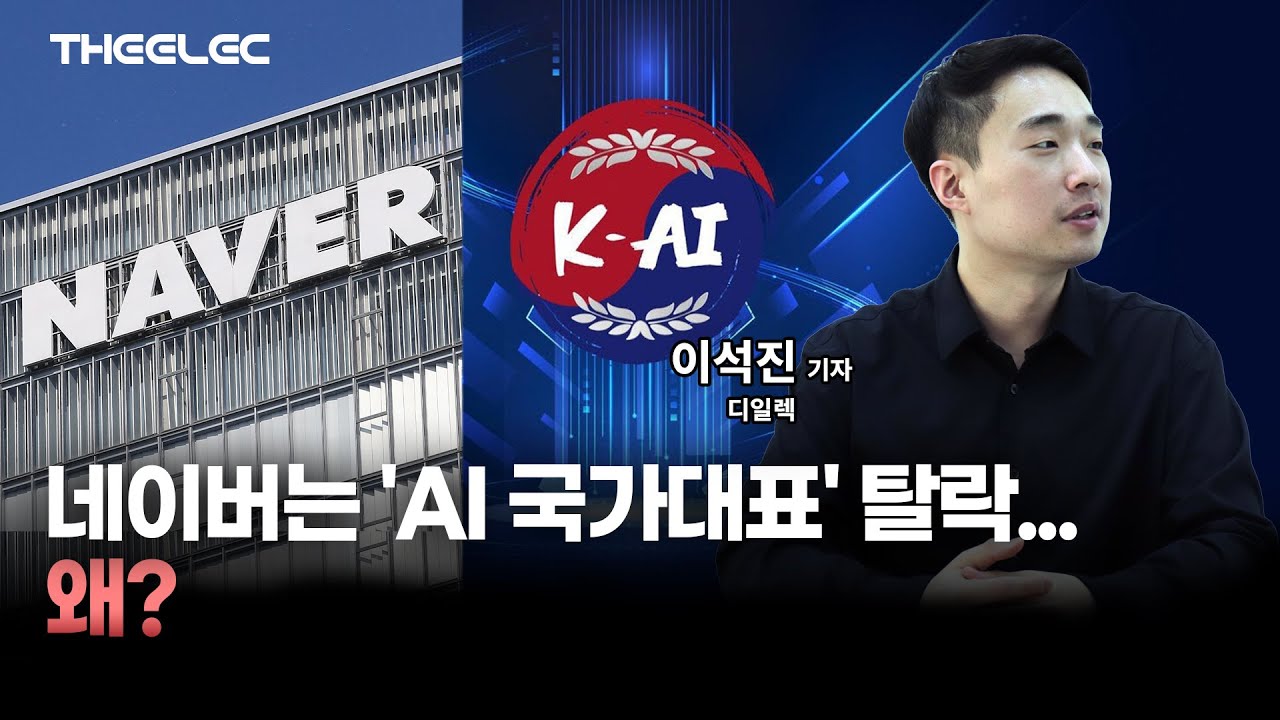 네이버는 'AI 국가대표' 탈락...왜?
