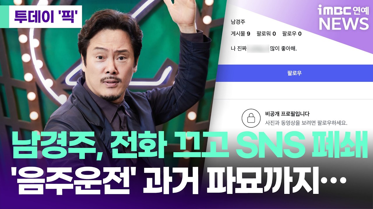 '뮤지컬 대부' 남경주, 전화 끄고 SNS 폐쇄…과거 파묘까지 [투데이 '픽'/iMBC연예뉴스]