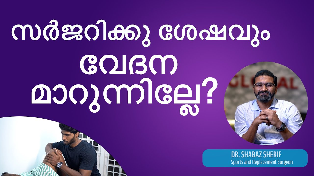എന്തിനാണ് സർജറിക്കു ശേഷം ഫിസിയോതെറാപ്പി ചെയ്യേണ്ടത്? |  DR. MOHAMED SHABAZ SHERIF