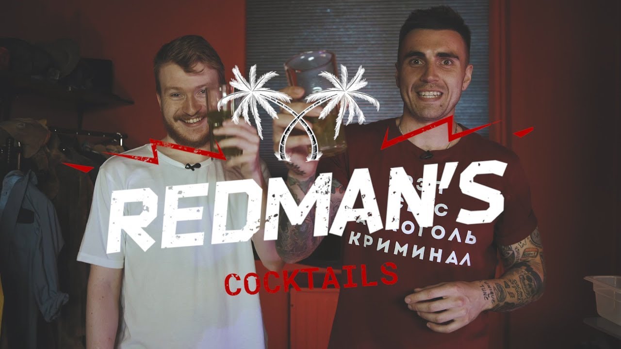 Ваня Гринько и Даня Поперечный в объятьях Тропической ведьмы (Redman's Cocktails)