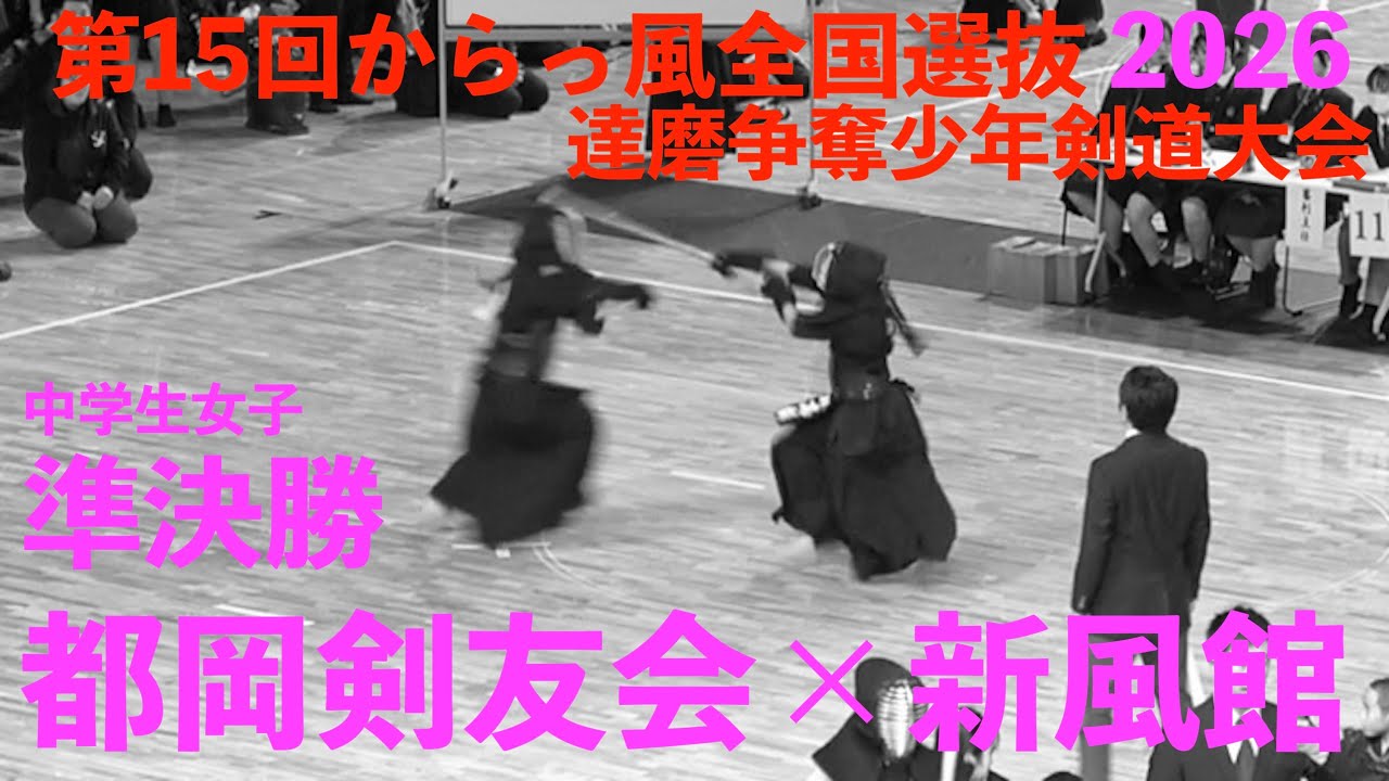 準決勝・中学女子【都岡剣友会×新風館】第15回からっ風全国選抜達磨争奪少年剣道大会【2026年1月10日(土) 群馬県太田市】