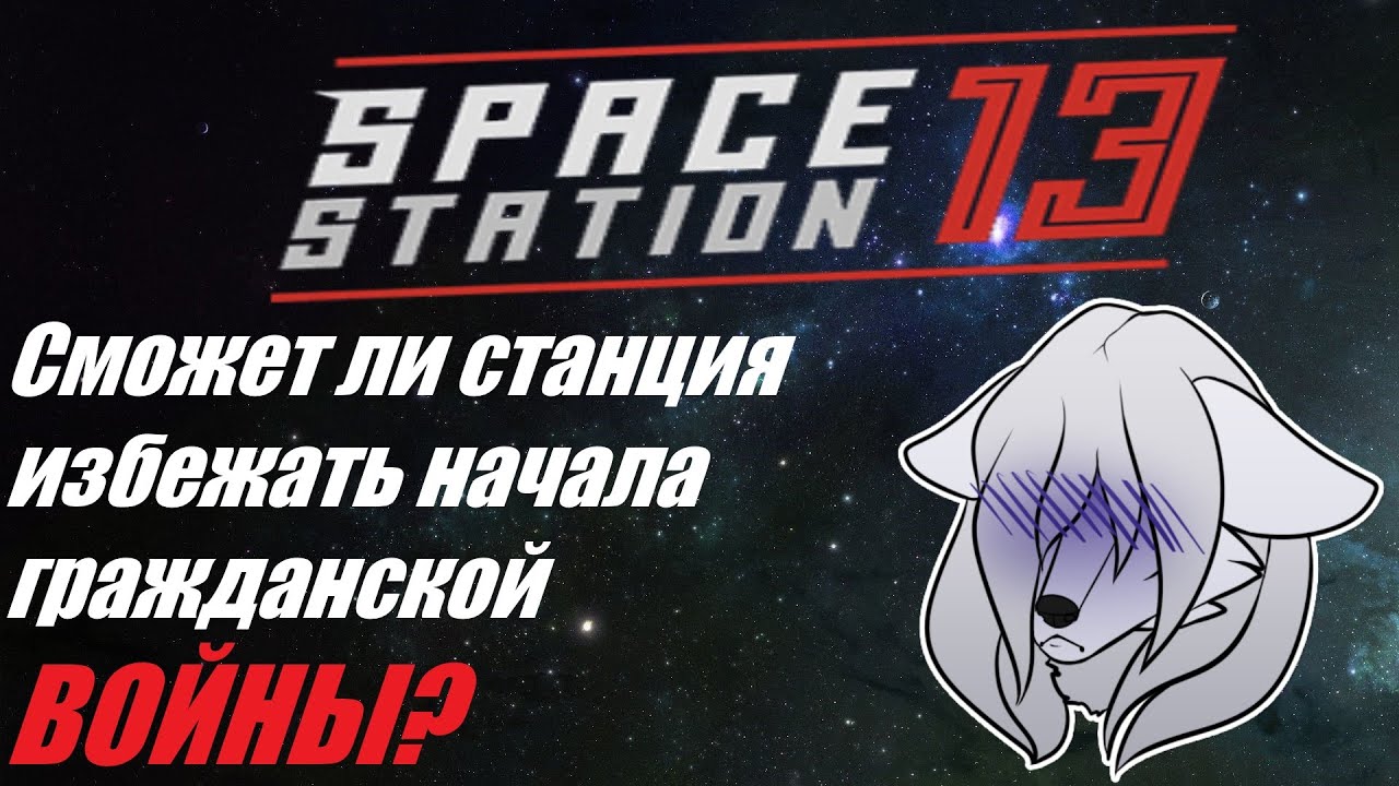 SS13. Капитан приказывает арестовать магистрата, считая, что на станции именно она - закон ^_^