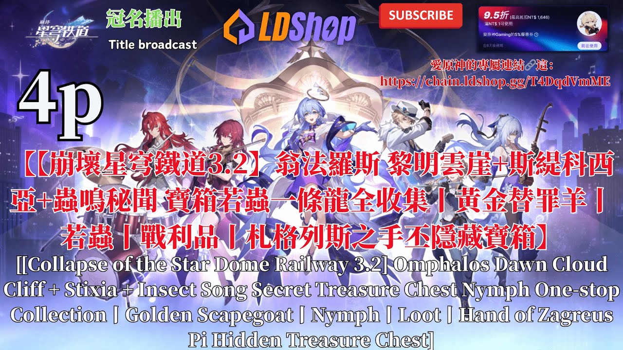 斯緹科西亞2【【崩壞星穹鐵道3.2】翁法羅斯 黎明雲崖+斯緹科西亞+蟲鳴秘聞 寶箱若蟲一條龍全收集丨黃金替罪羊丨若蟲 丨戰利品丕條龍全戰利品捕巒丨黃金替罪羊丨若蟲 丨