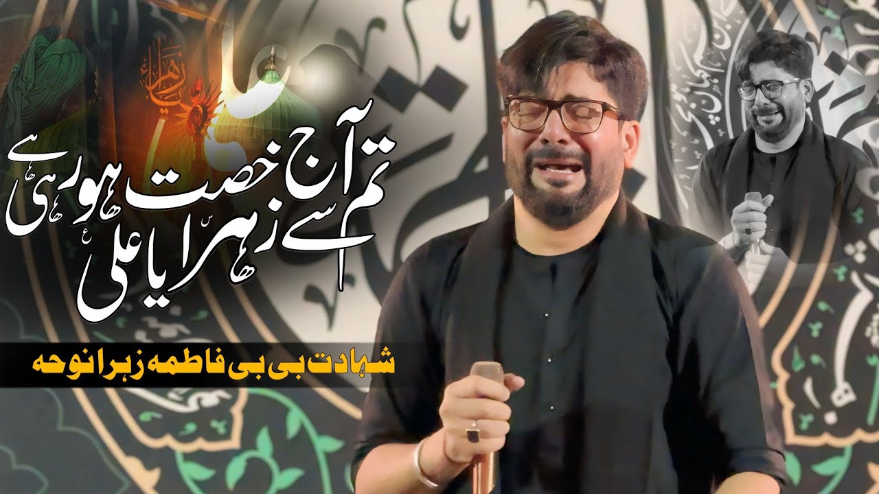 Shahadat Bibi Fatima Noha | Mir Hasan Mir | Wasiyat e Bibi Fatima Zehra (sa) | Noha Bibi Fatima