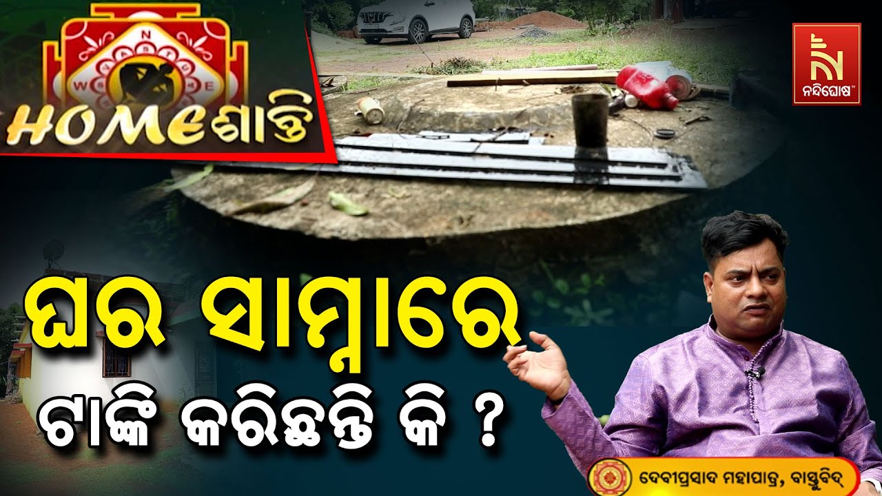 ସବୁ ଥାଇକି ବି କିଛି କାମ ହେଇପାରୁନି କି ? ସବୁ ସମସ୍ୟାର କାରଣ ଏହି ଟାଙ୍କି | Homeଶାନ୍ତି | VastuShastraRemedies