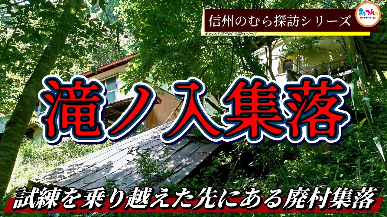 【試練を乗り越えた先にある廃村集落】滝ノ入集落【日本のむら探訪】