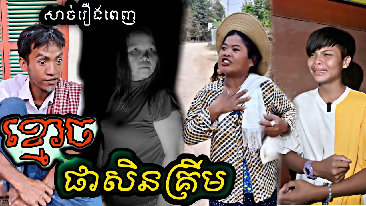 ខ្មោ..ច ផាសិនគ្រិម...រឿងពេញ😱