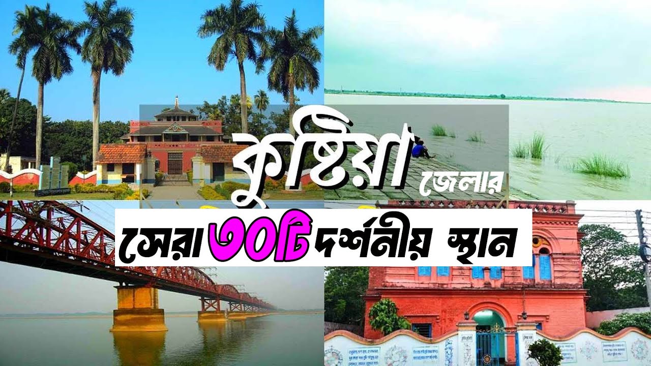 কুষ্টিয়া জেলার দর্শনীয় স্থানসমূহ | এক নজরে দেখে নিন Kushtia Tourist Spots!