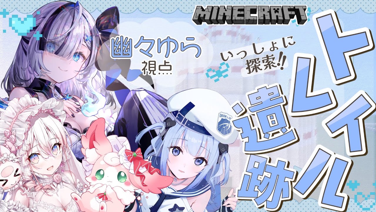 ˗ˏˋ Minecraft ˎˊ˗ 初見さん大歓迎.ᐟ 初見です！トレイル遺跡冒険！！！！👻💭ｗ/もふちゅ、かなで、ゅぇ〖 幽々ゆら/いちプロ 〗