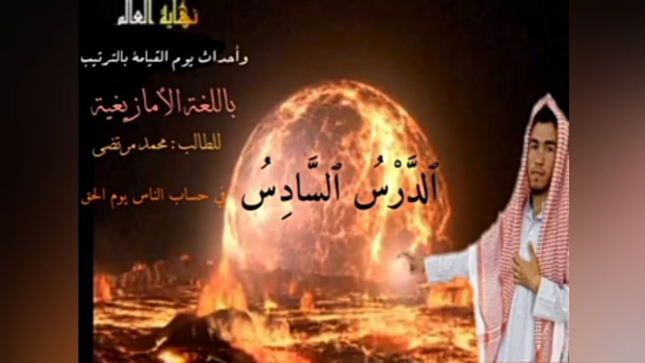 6_نهاية العالم باللغة الأمازيغية (6) في يوم الحساب