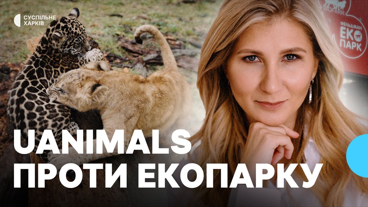 Зоозахисники звинуватили «Фельдман Екопарк» в експлуатації тварин: що говорять в екопарку та поліції