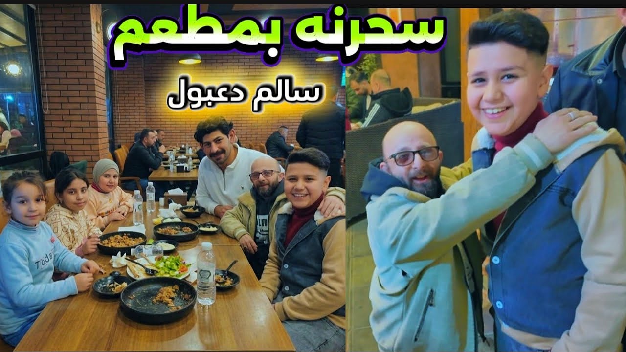 فلوك قطينه بابا وعزمنه  بمطعم سالم دعبول 