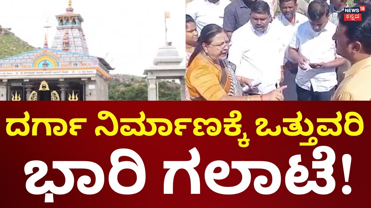 Land encroachment For Illegal Darga Road Construction | ದರ್ಗಾಕ್ಕಾಗಿ ಹುಲಿಕೆರೆ ದಡವೇ ಒತ್ತುವರಿ