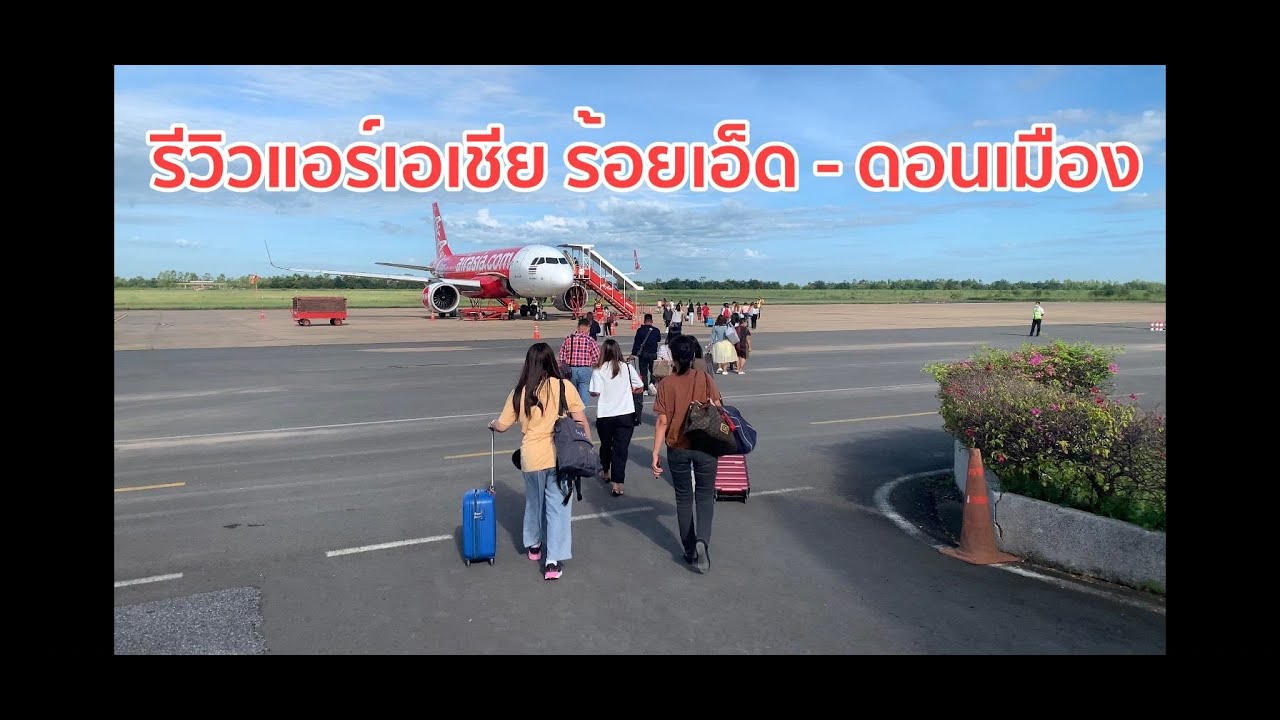 รีวิวแอร์เอเชีย ร้อยเอ็ด - กรุงเทพ