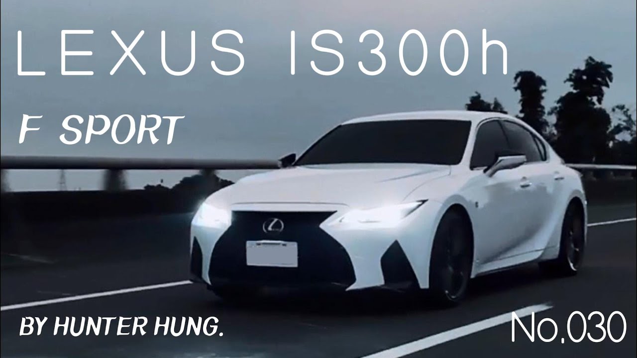 【No.030 新車介紹】當節能與運動劃上等號 - 2024 LEXUS IS300h F SPORT (AVE30)介紹影片