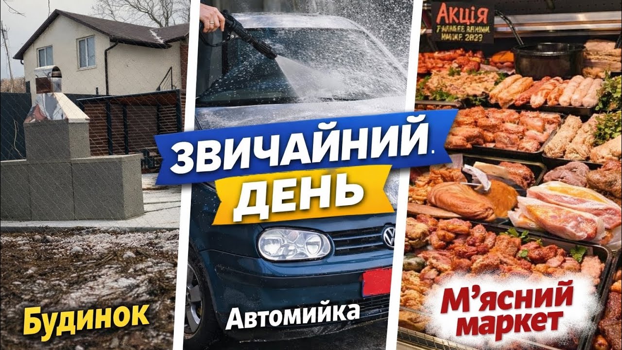 Наш день: будинок з вулиці, автомийка та м’ясний маркет 🚗🏠🥩