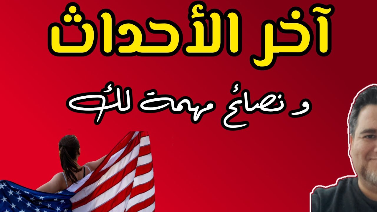 آخر الأحداث و النصائح الذهبية حاليا في هذه المرحلة