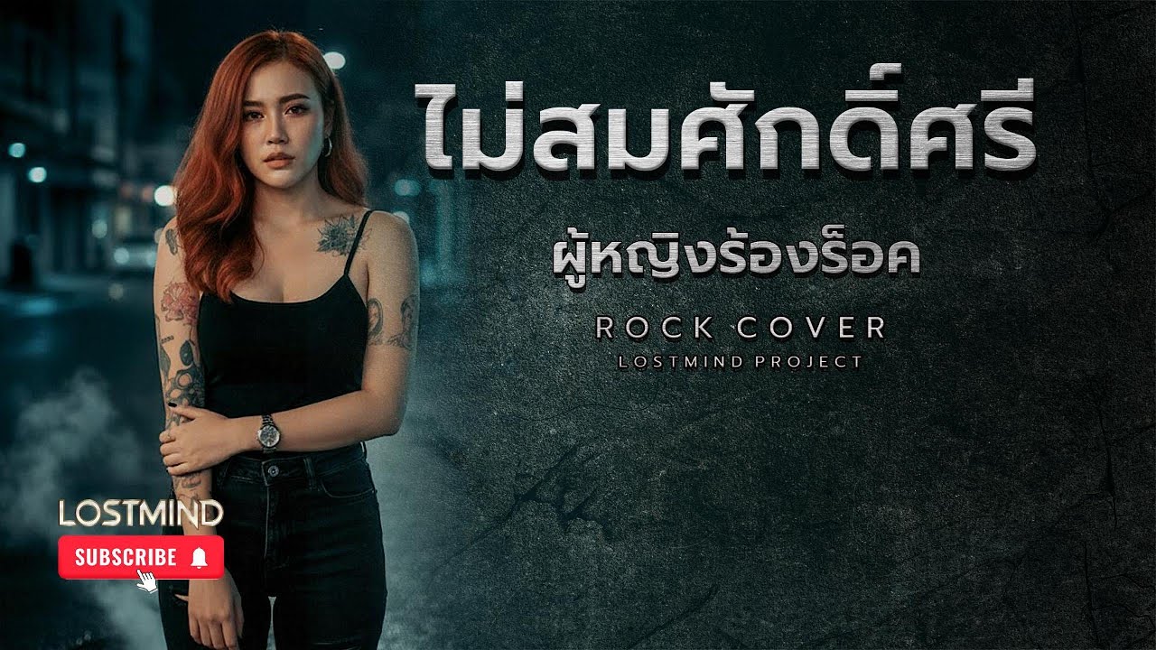 ไม่สมศักดิ์ศรี - ไท ธนาวุฒิ [Emotional Rock : Lostmind]