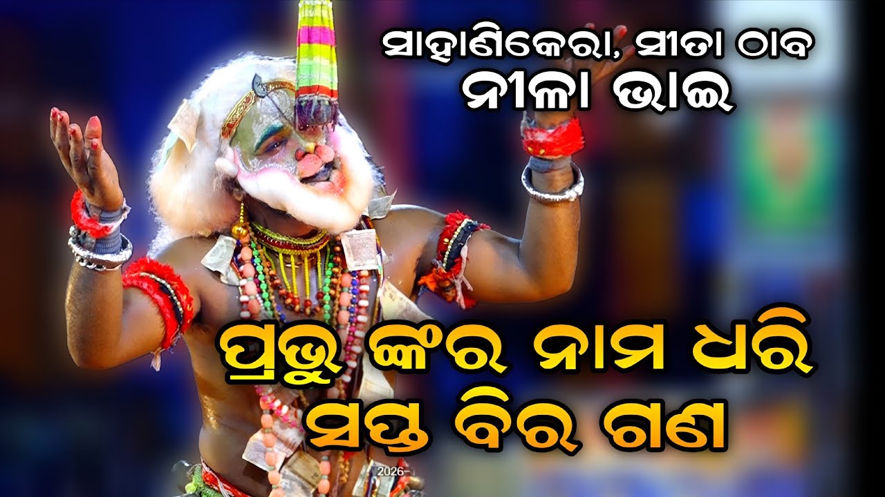 ପ୍ରଭୁଙ୍କର ନାମ ଧରି ସପ୍ତବିର ଗଣ||Ramanila||Hanuman dance||Hanuman Nacha||Sahanikera||Brahmagiri||Puri 