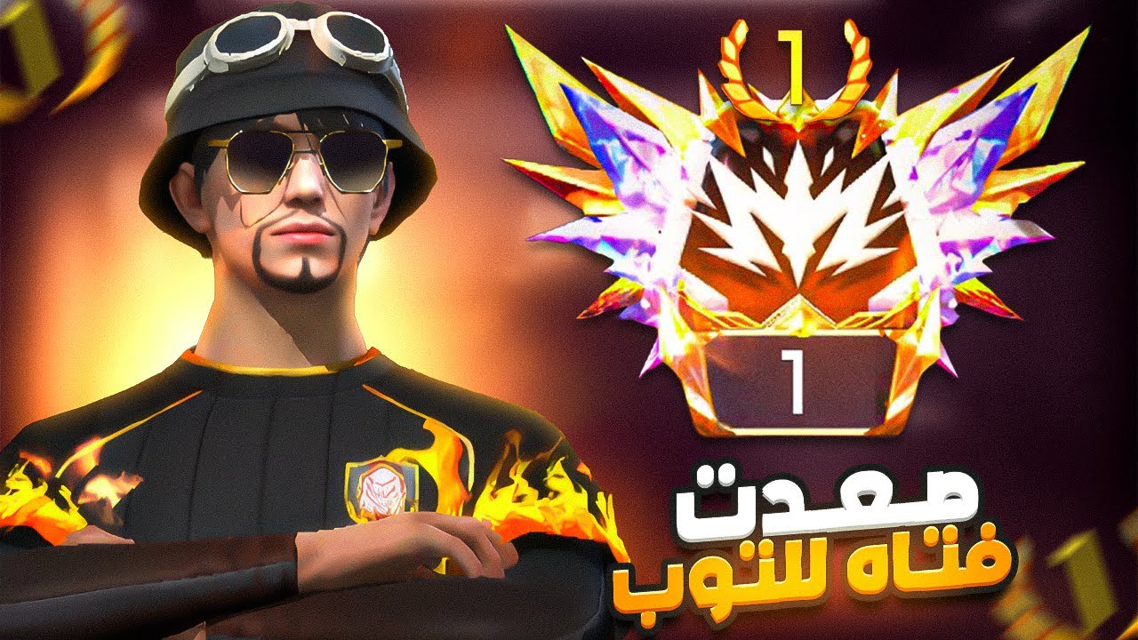 وانا بصعد فتاه للجراند ماستر دخلت مع اقوي هكر 😱