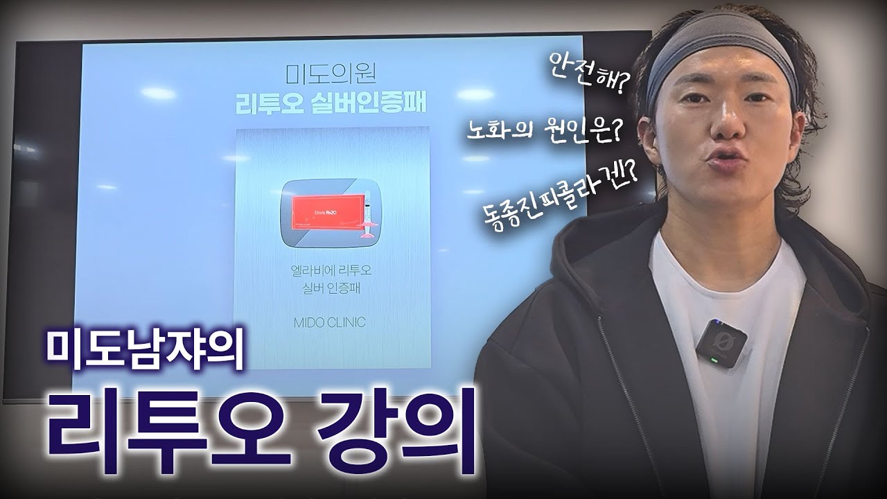 미도남쟈의 리투오 강의 | 엘라비에 리투오 | 스킨부스터 | 대구 피부과 | 동성로 피부과