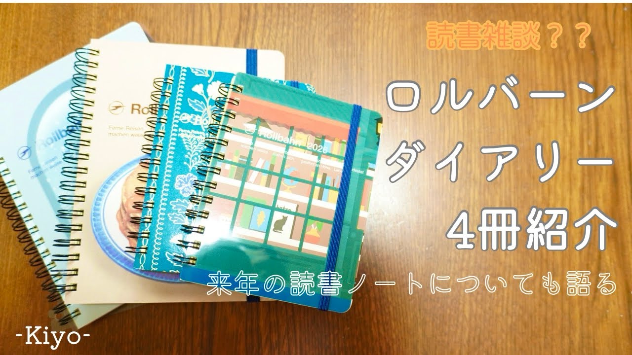 【ロルバーンダイアリー紹介】来年の読書ノートはこれだ！