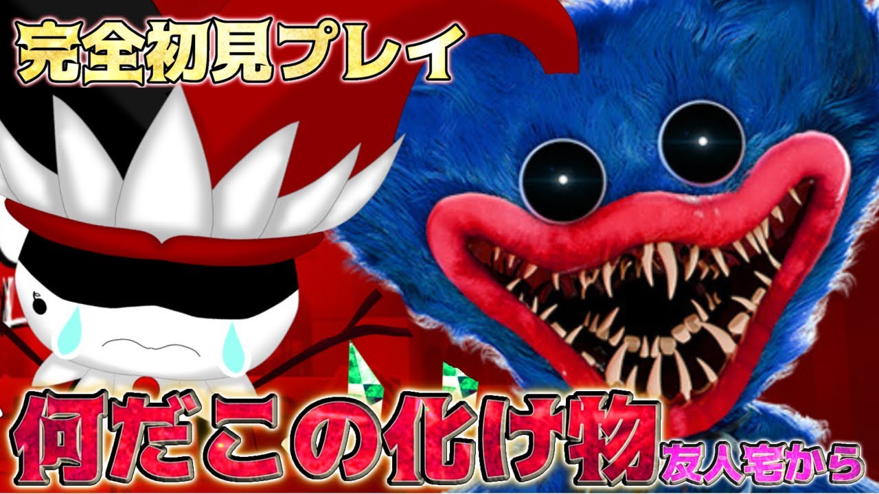 【完全初見ポピープレイタイム】留守番してる友人宅のｐｃ借りて初ホラー配信 #ポピープレイタイム #poppyplaytime #LIVE #ライブ   #ゲーム実況 