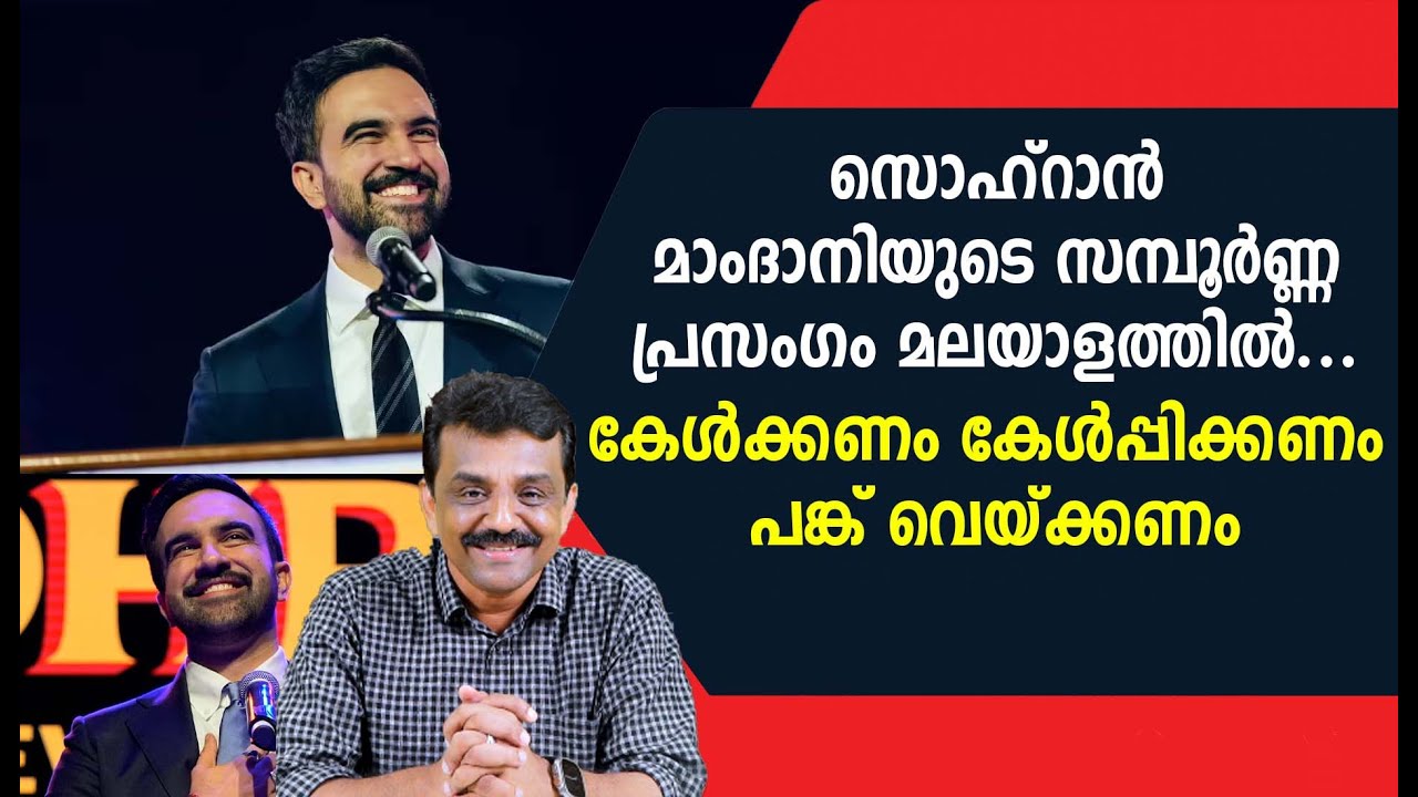 ന്യൂയോർക്ക് മേയർ ഇലക്ട് സൊഹ്‌റാൻ മാംദാനിയുടെ സമ്പൂർണ്ണ പ്രസംഗം മലയാളത്തിൽ ...