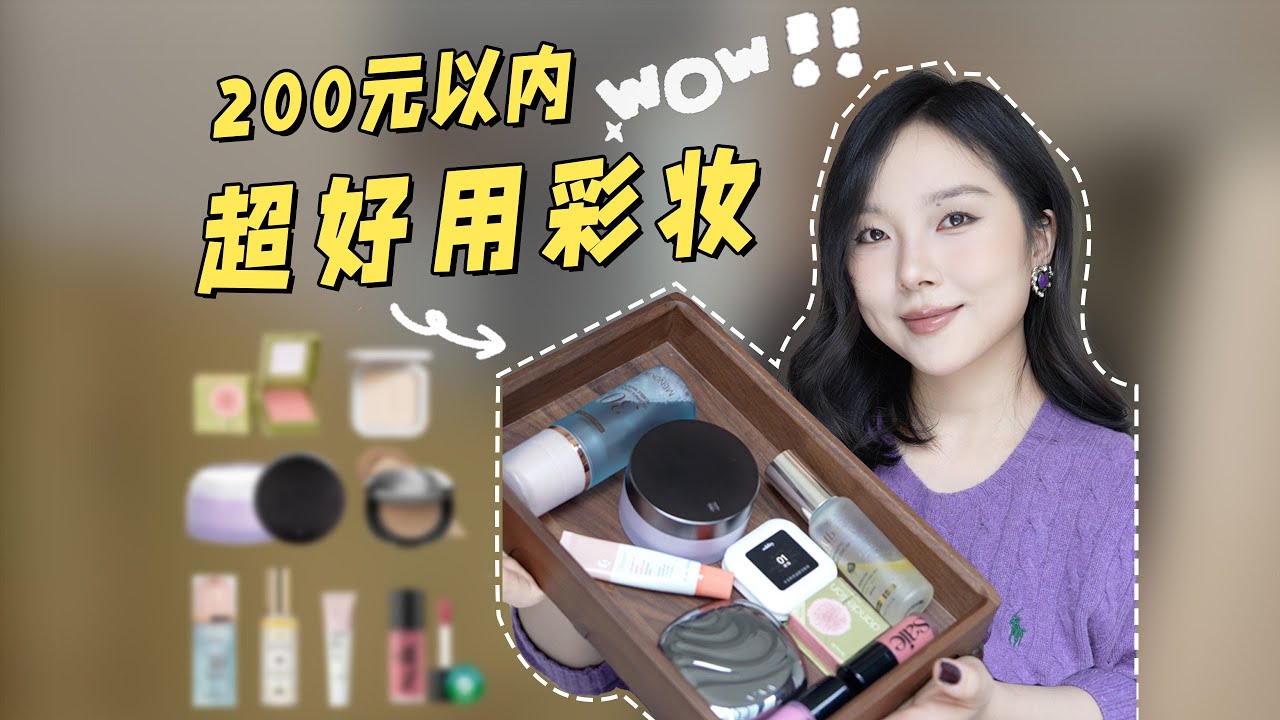 200元以内｜反复测试，反复爱上！想一直用下去的彩妆单品。