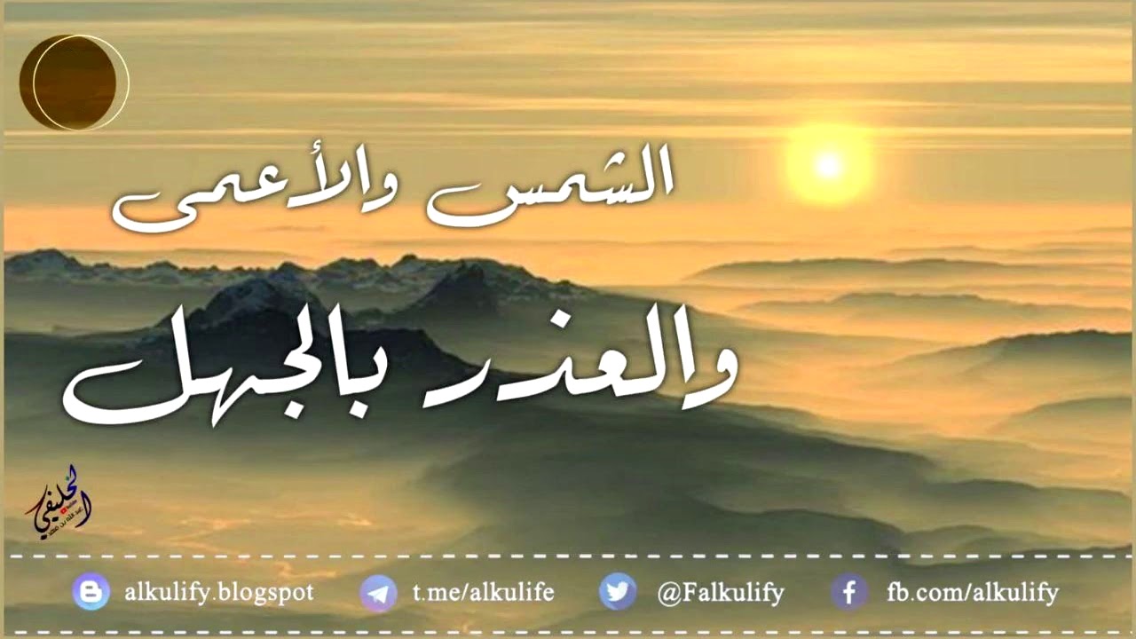 الشمس والأعمى والعذر بالجهل...!
