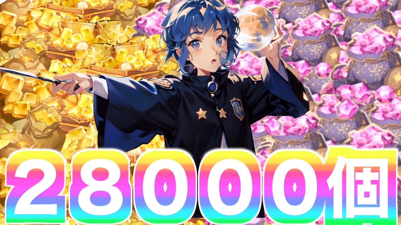 星石ジェム28000個使い切るまで終わらない【魔法の覚醒】